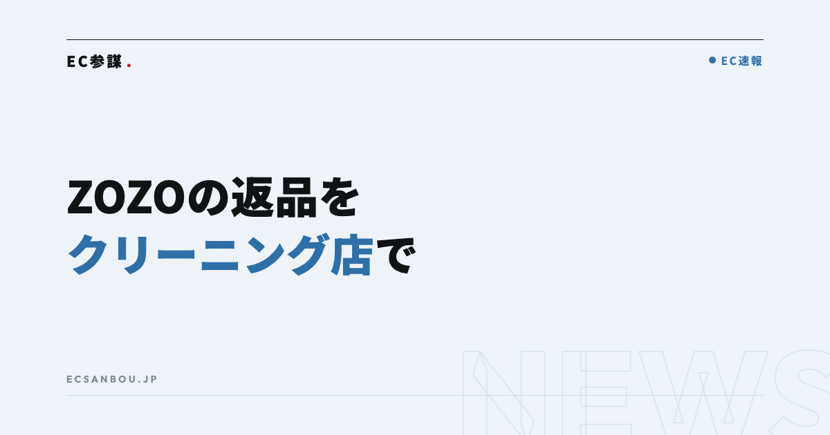 ZOZOTOWNの返品をクリーニング店で受付開始|丸井「トルダス」実証のEC運営者にとっての意味