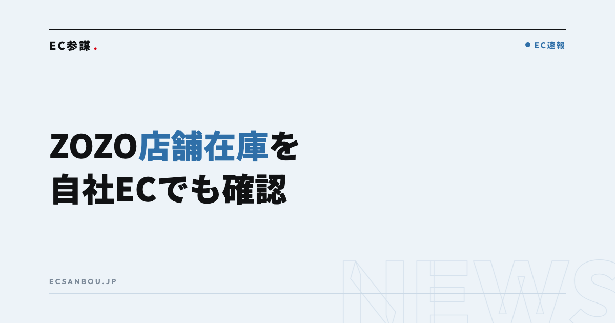 ZOZOが「実店舗の在庫確認・在庫取り置き for 自社EC」を提供開始|EC運営者にとっての意味と今やるべきこと