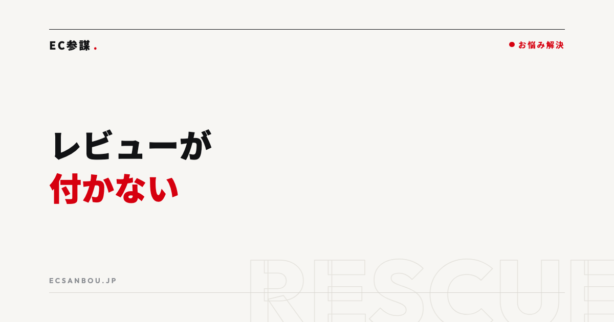 ECのレビューが付かない|依頼のタイミングと例文
