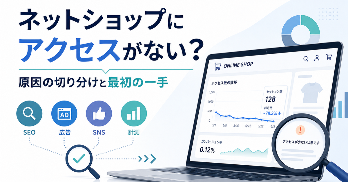 ネットショップにアクセスがない|原因の切り分けと最初の一手