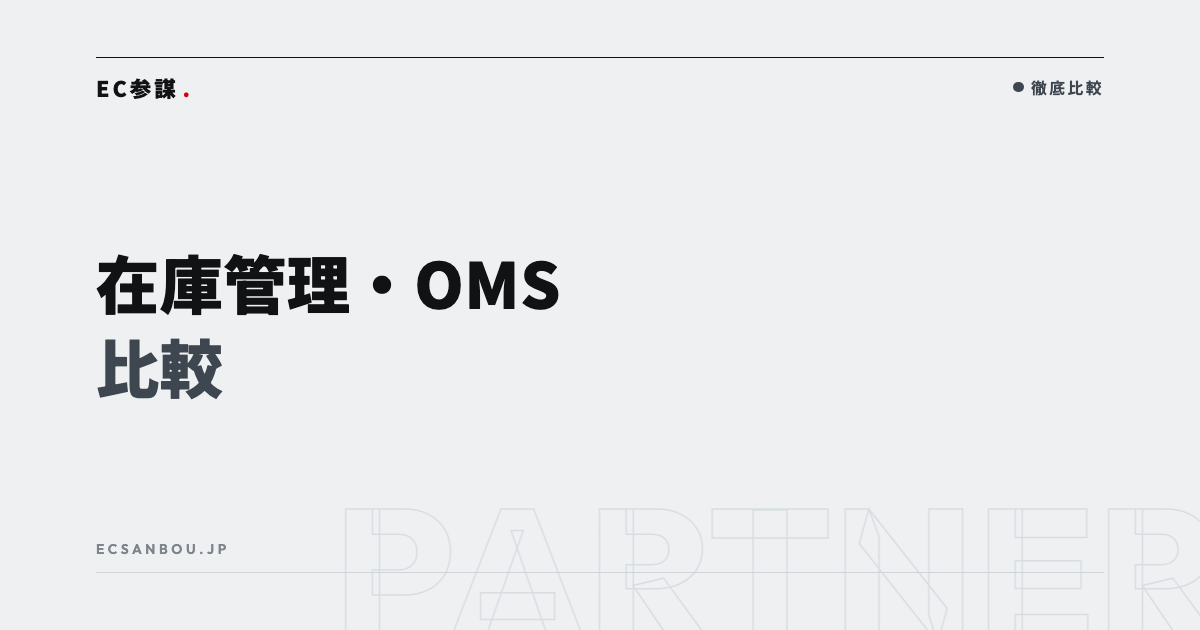 在庫管理・OMSツール比較|ネットショップ向け