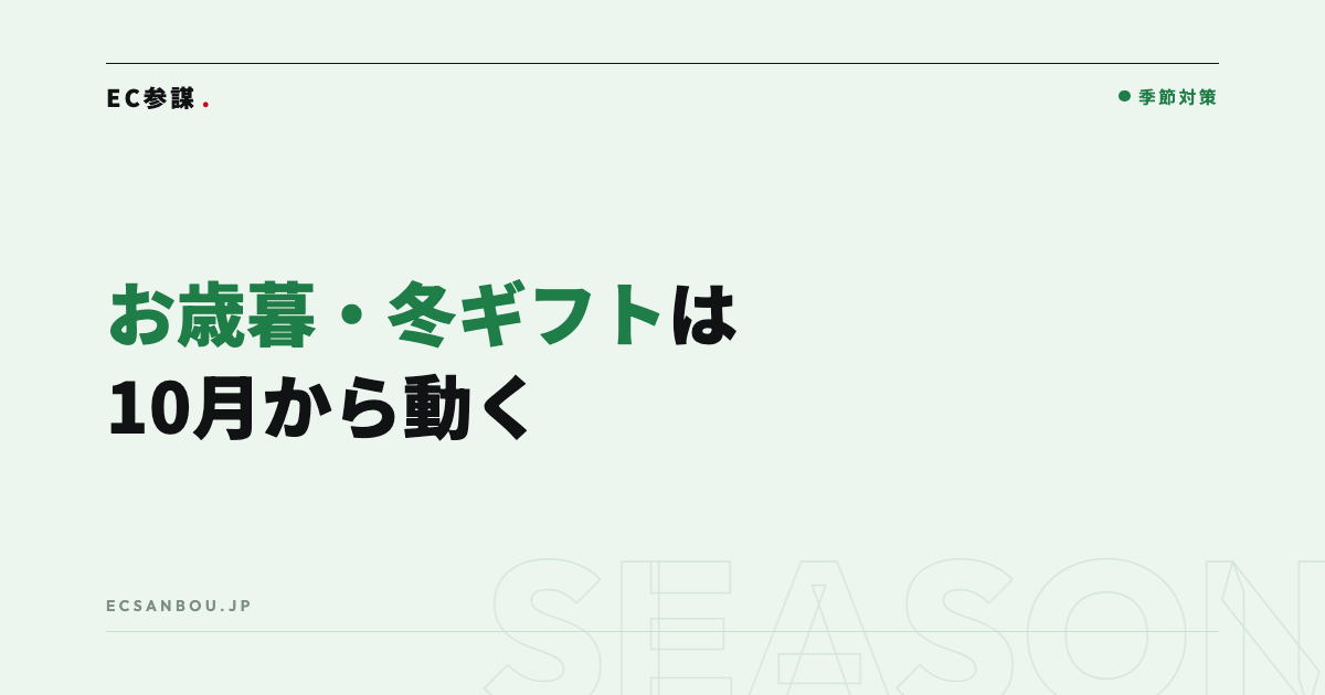 お歳暮・冬ギフト商戦のEC対策|10月から動く理由