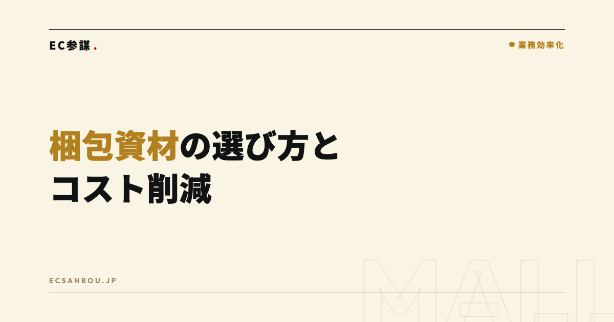 梱包資材の選び方とコスト削減|サイズ設計の基本