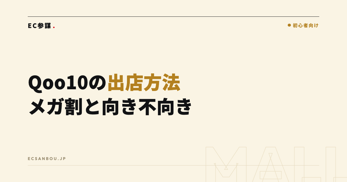 Qoo10の出店方法と特徴|メガ割の仕組みと向き不向き