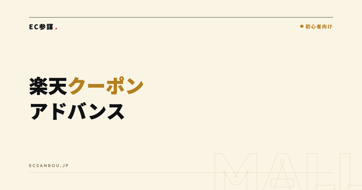 楽天クーポンアドバンス広告の設定と使いどころ|RPPとの違いも解説