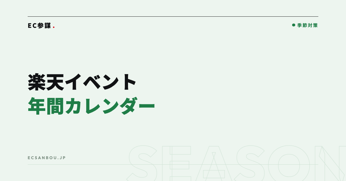 楽天のイベント年間カレンダー|スーパーSALE・マラソン・大感謝祭の流れ