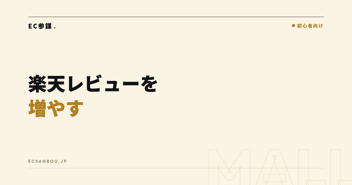 楽天でレビューを増やす施策|依頼のやり方と規約の範囲