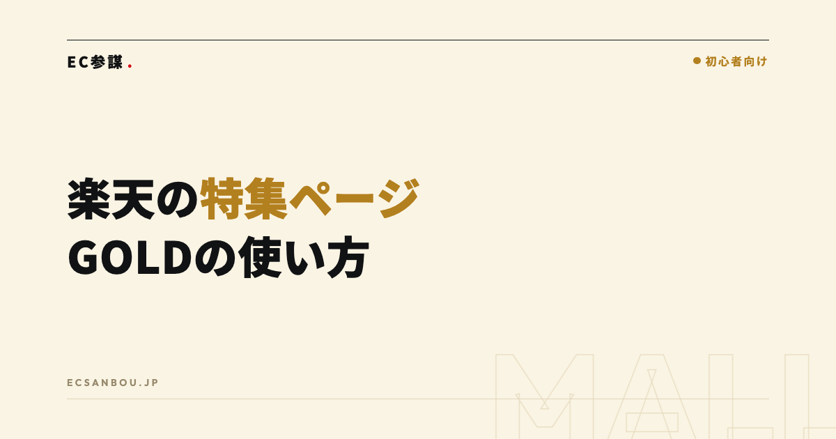楽天のLP・特集ページの作り方|GOLDの活用と2026年の最新事情