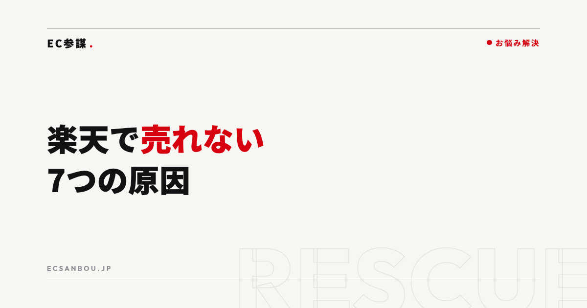 楽天で売れない原因は?AIで今日から見直す7つのチェックポイント