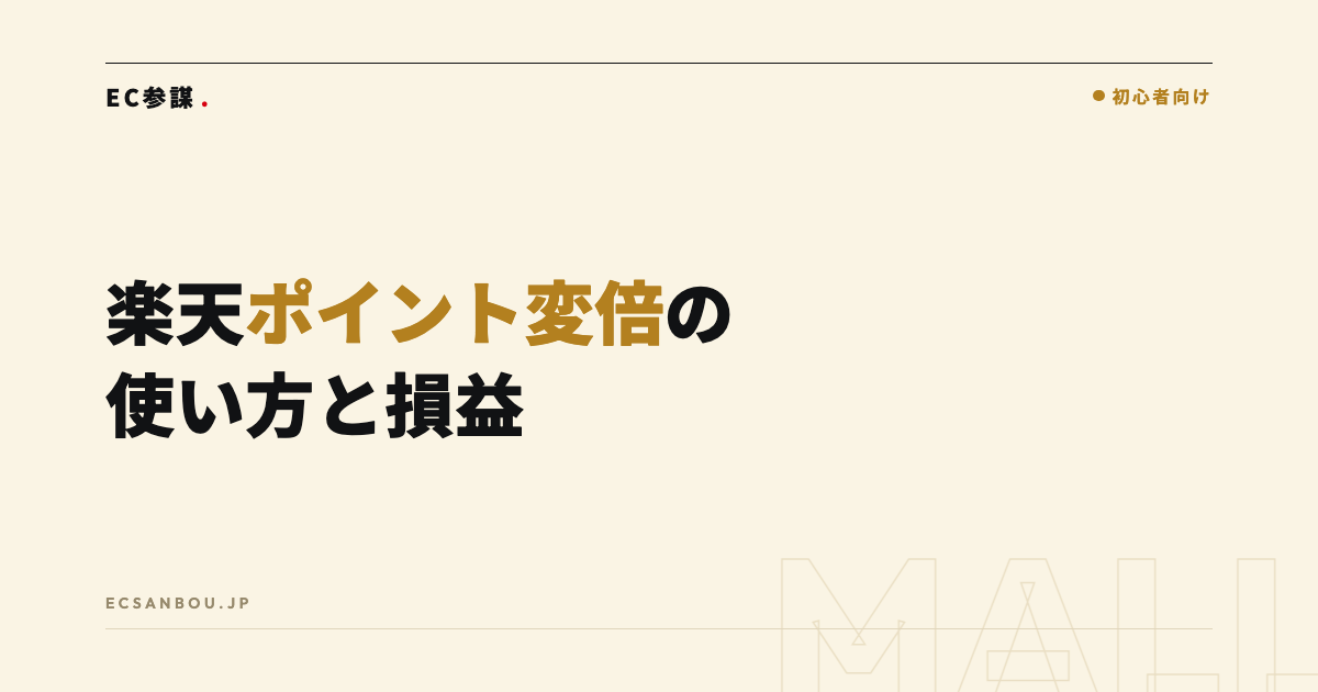 楽天ポイント施策の設計|ポイント変倍の使い方と損益