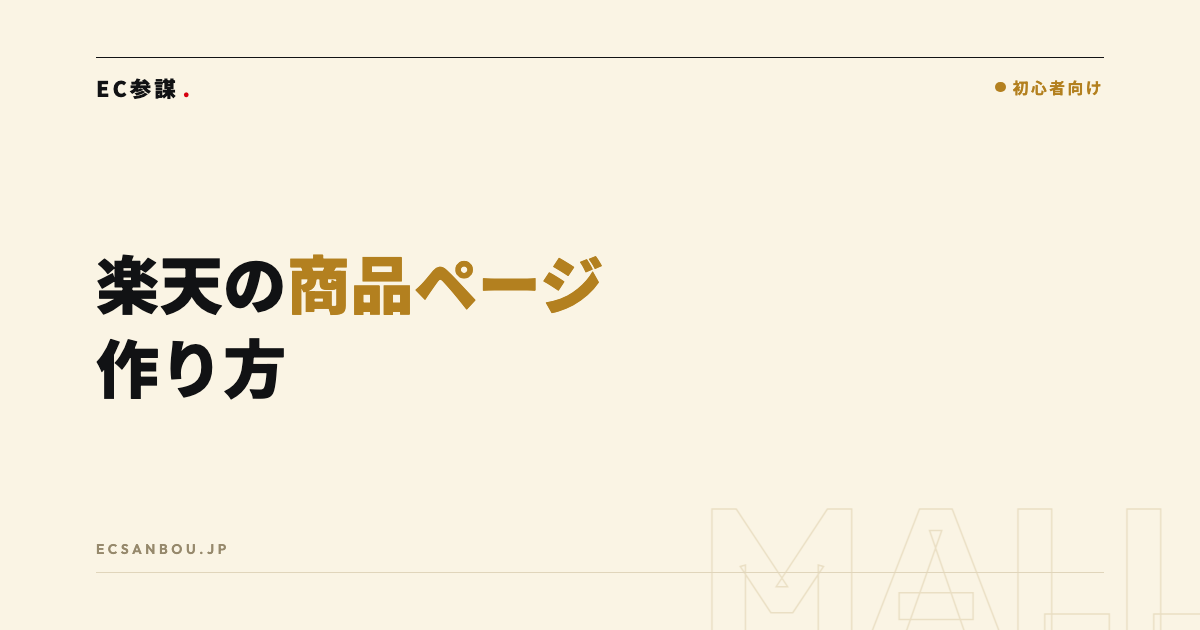 楽天の商品ページ作りで売上を伸ばすコツ|構成・画像・スマホ最適化