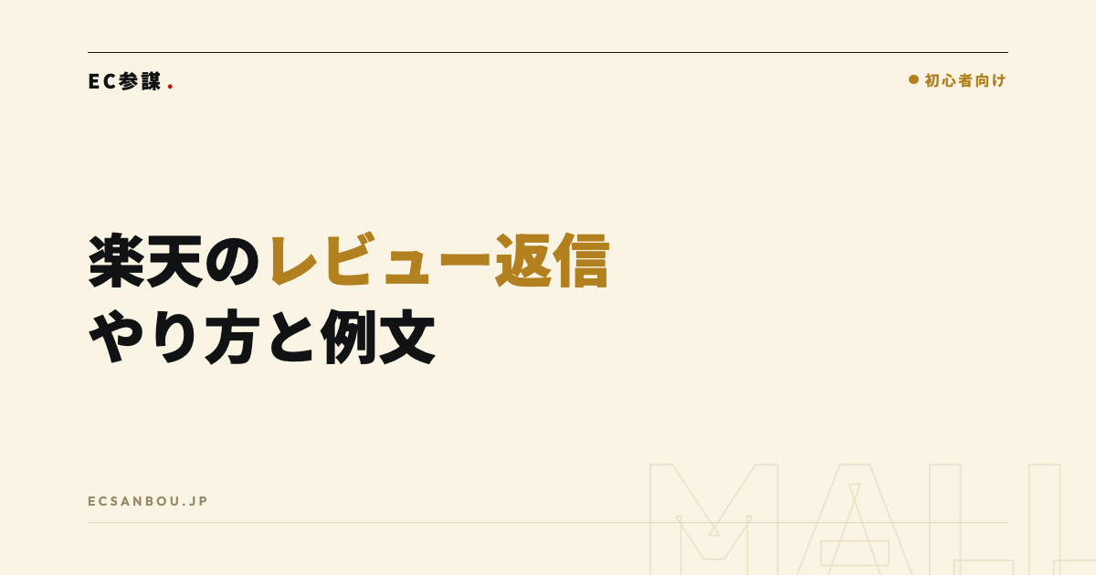 楽天のレビュー返信のやり方と例文|RMSでの手順と低評価への対応