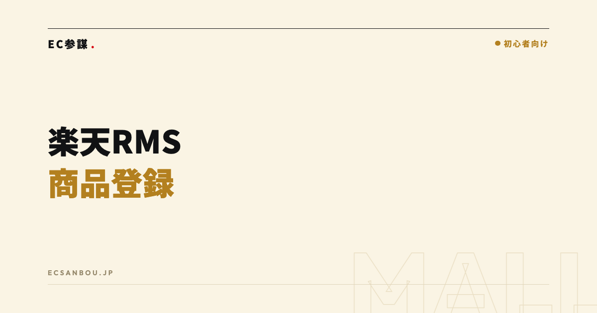 楽天RMSの商品登録のやり方|初心者向け基本手順