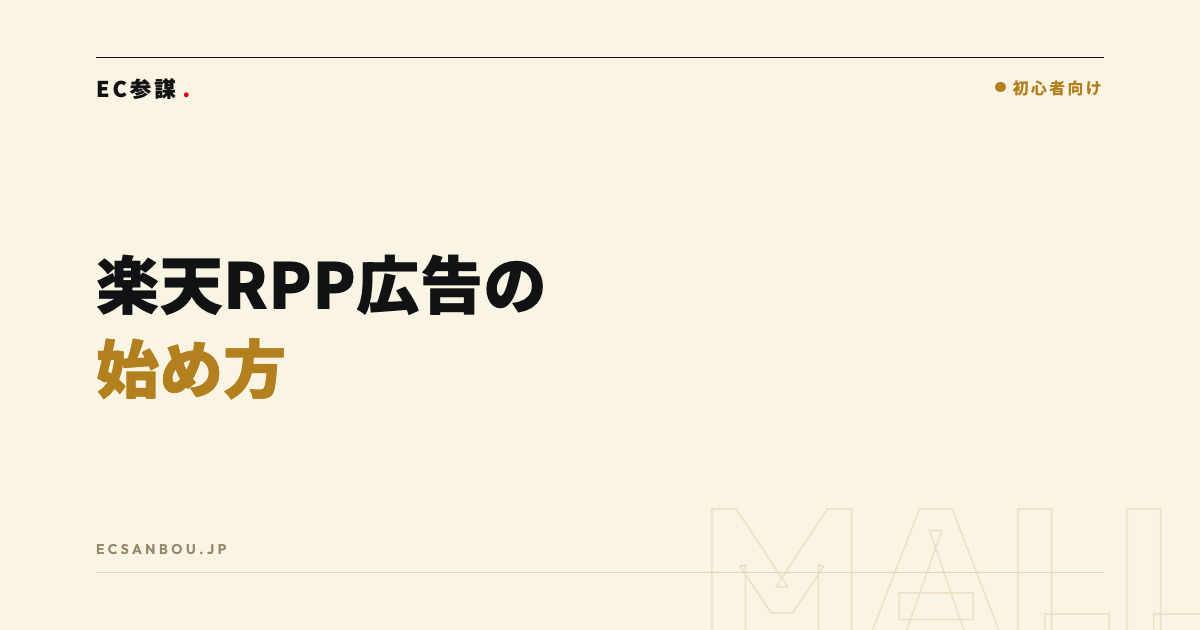 楽天RPP広告の始め方と改善のコツ