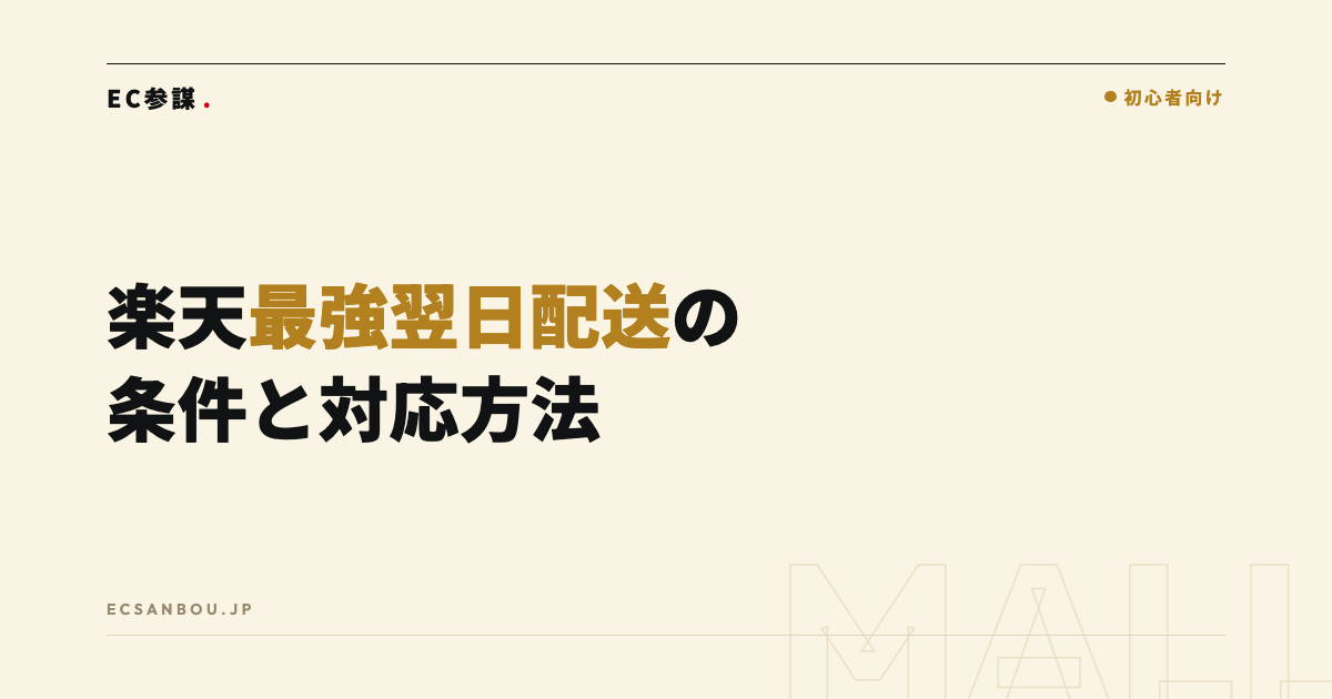 楽天「最強翌日配送(旧・最強配送)」の条件と対応方法|ラベル取得の進め方