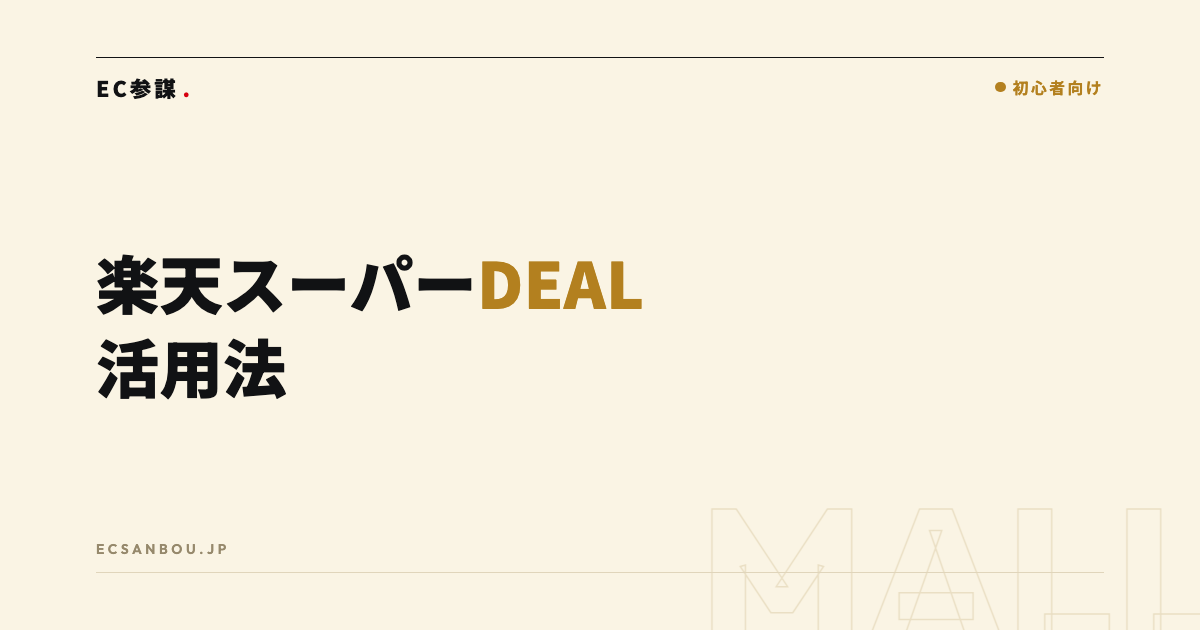 楽天スーパーDEALの仕組みと活用法|ポイント原資でも出す価値はある?