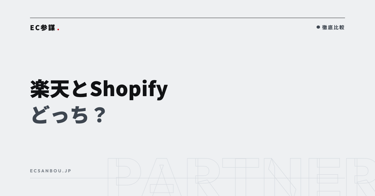 楽天とShopifyどっち?特徴・費用・向き不向き比較