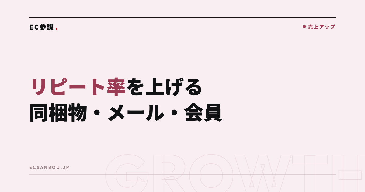 ECのリピート率を上げる施策|同梱物・メール・会員設計