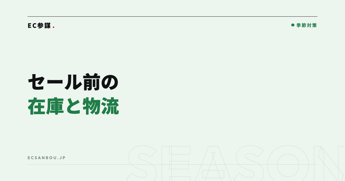 セール前の在庫・物流の備え方|欠品と発送遅延を防ぐ準備リスト