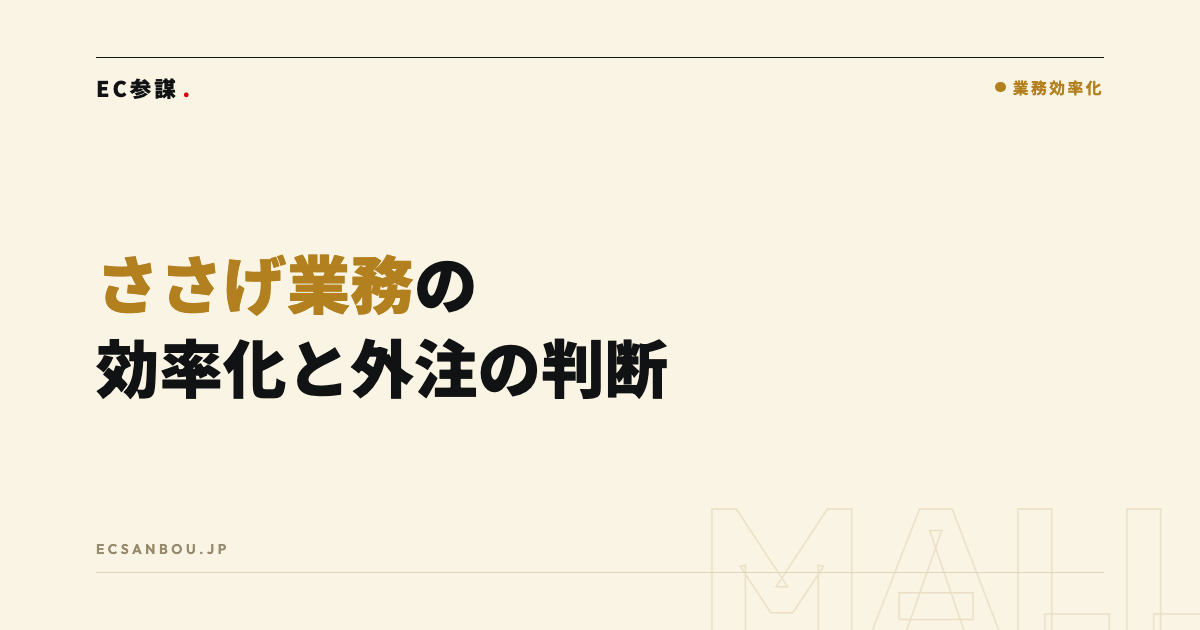 ささげ業務(撮影・採寸・原稿)の効率化と外注の判断|内製との分岐点