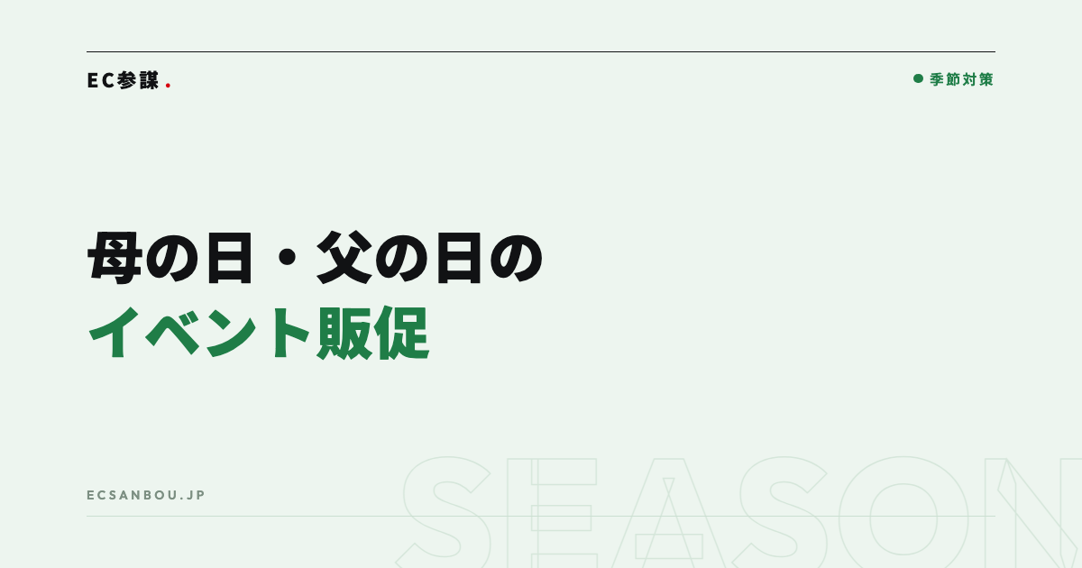 母の日・父の日などイベント販促の作り方｜年間カレンダーで先回りする