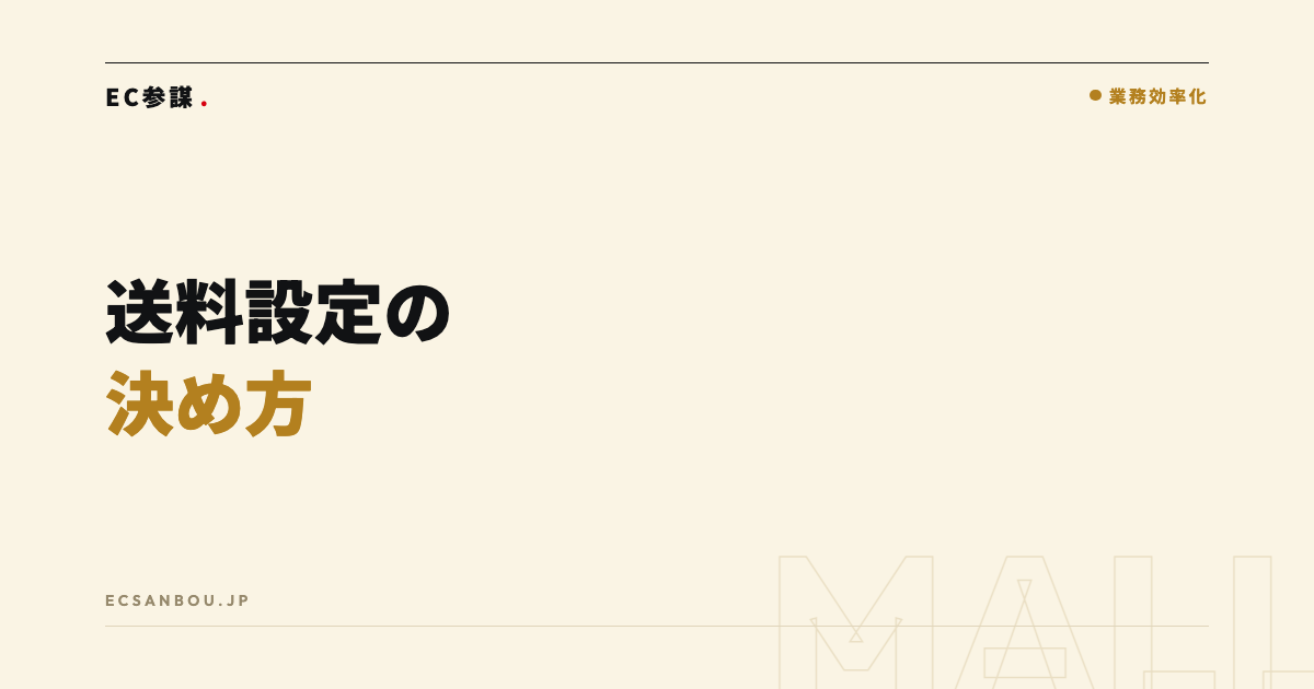 ネットショップの送料設定の決め方|赤字にしない計算