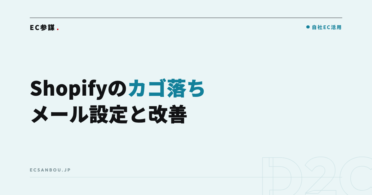 Shopifyのカゴ落ちメール設定と改善|送信タイミング・文面・効果の測り方