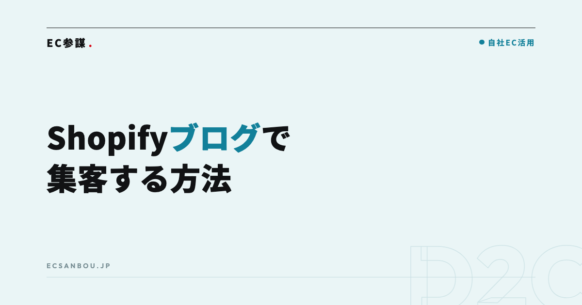 Shopifyのブログ機能で集客する方法|書くネタの見つけ方から商品ページへの導線まで