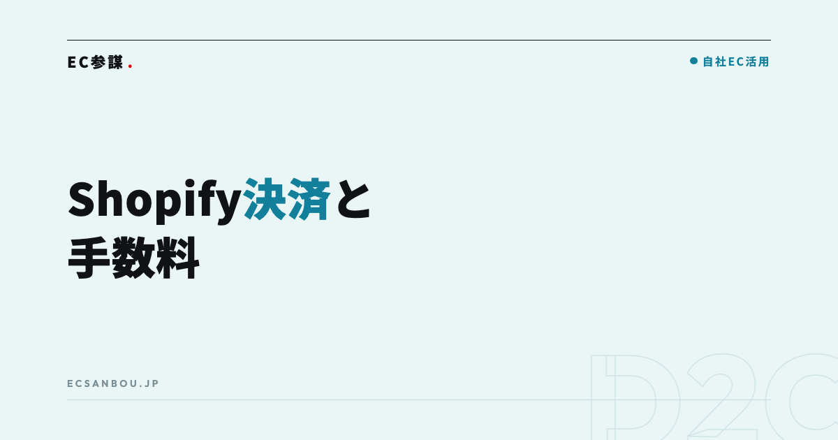 Shopifyの決済方法と手数料の基本|Shopifyペイメントを軸に整理