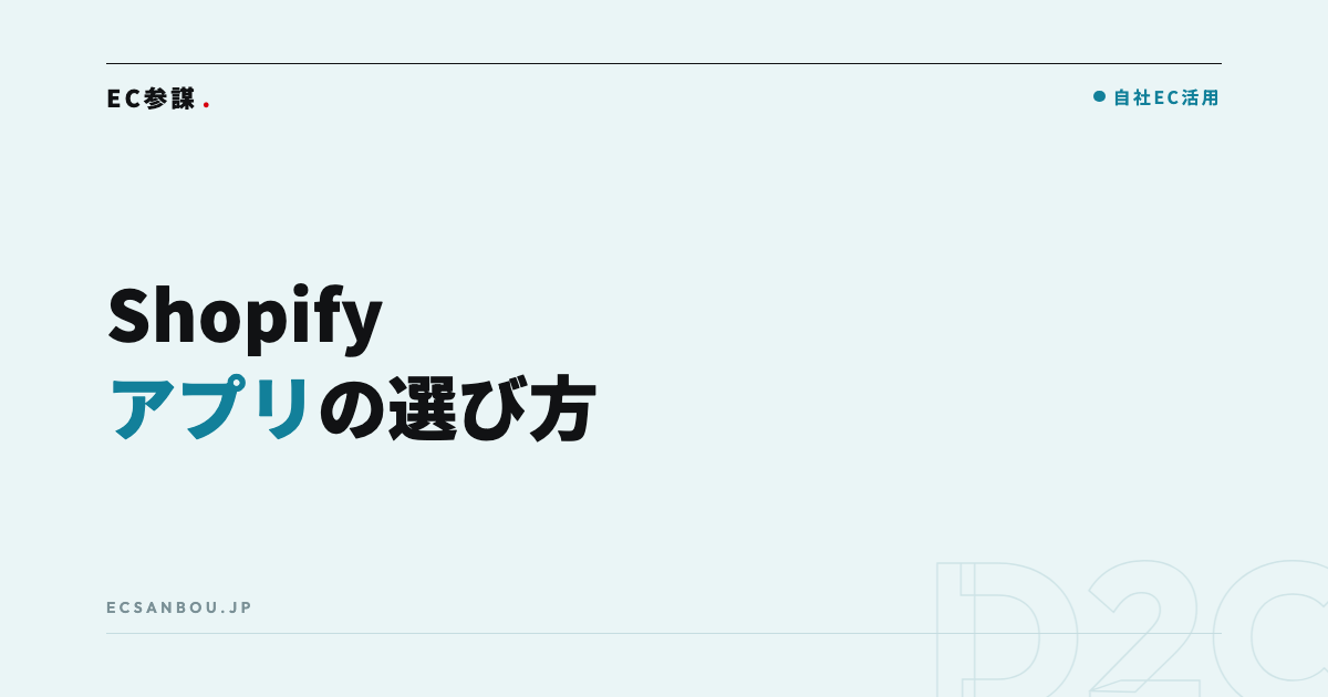 Shopifyのおすすめアプリと選び方