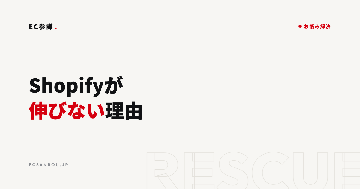 Shopifyで売上が伸びない理由と改善の優先順位