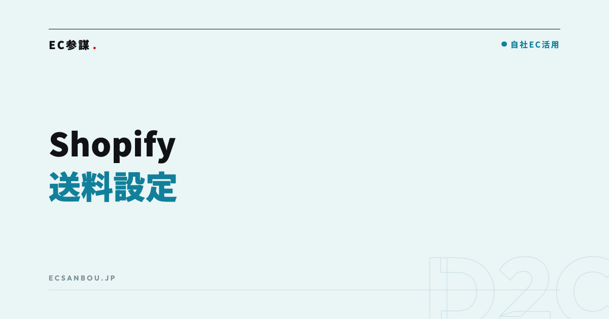 Shopifyの送料設定の方法｜地域別・無料ラインの決め方