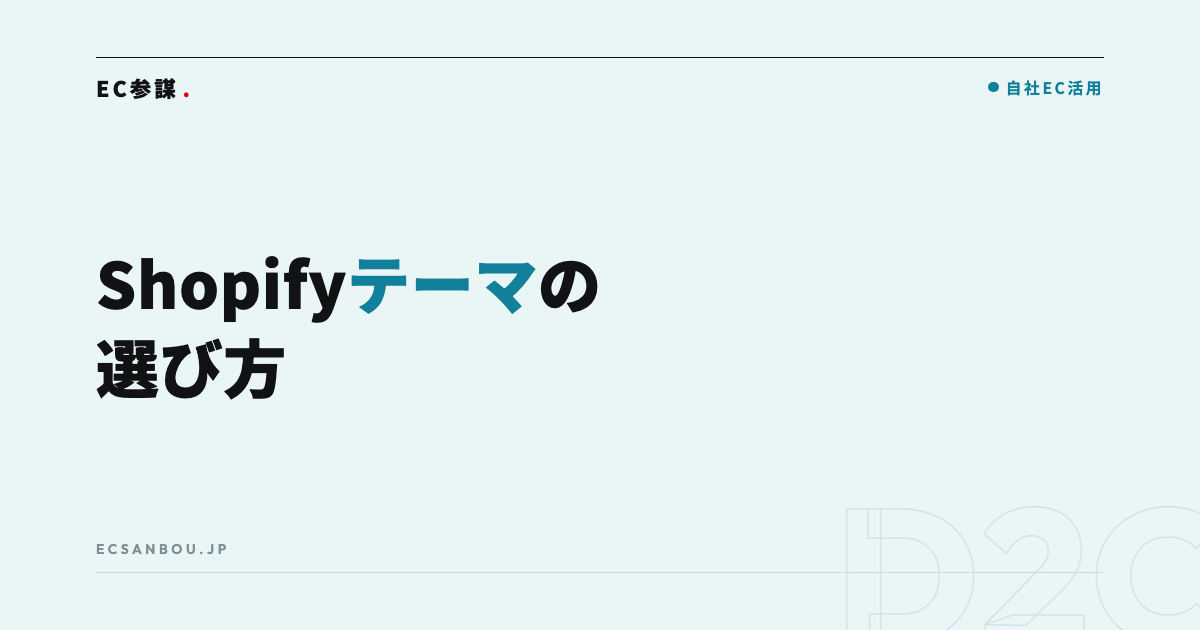 Shopifyテーマの選び方とカスタマイズの基本|無料と有料どっち?