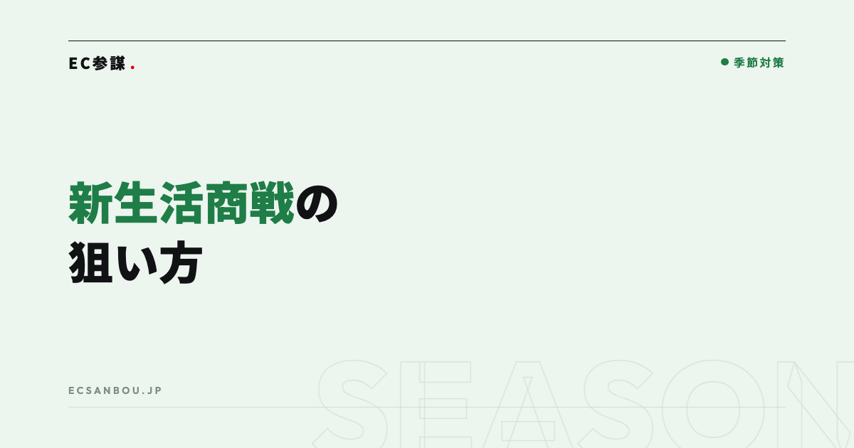新生活・年度初め商戦の狙い方|2〜4月の需要をECで取り込む