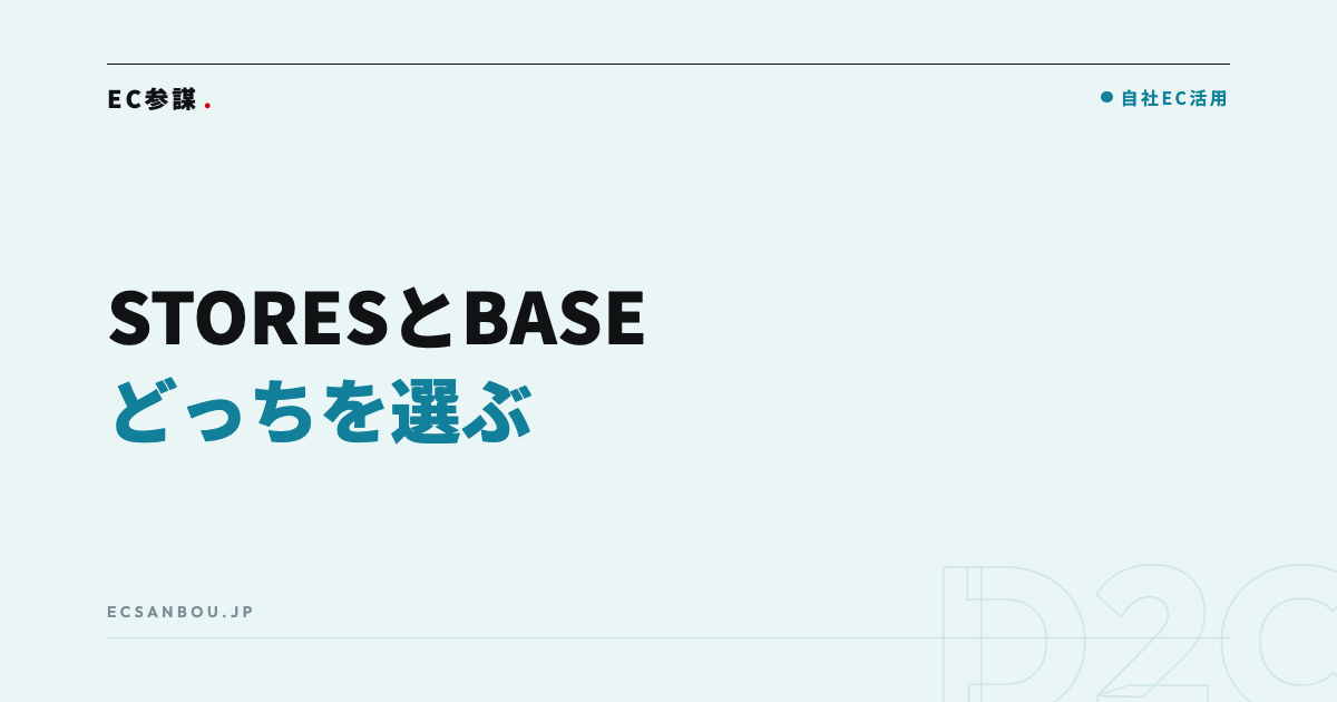 STORESとBASEはどっち?|無料で始められるカートの違いと選び方