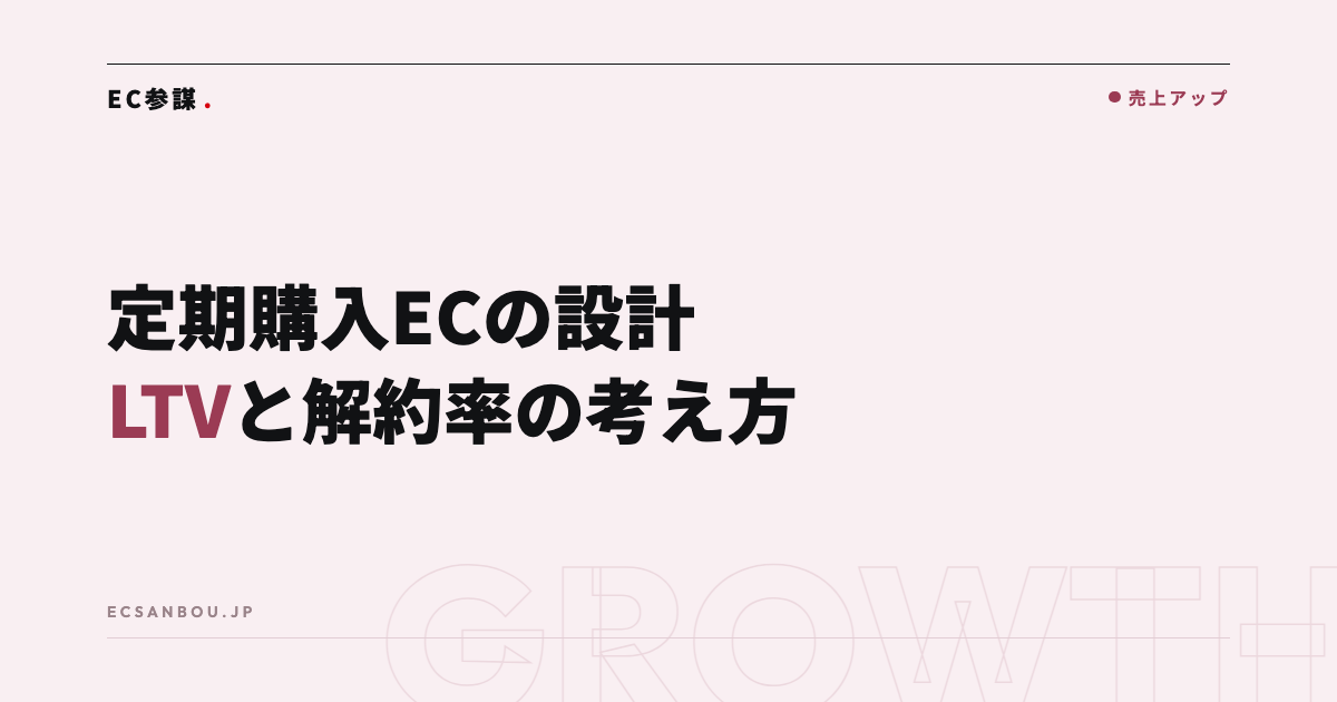 定期購入(サブスク)ECの設計|LTVと解約率の考え方