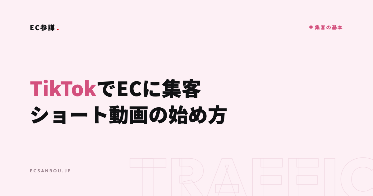 TikTokでECに集客する方法|ショート動画の始め方
