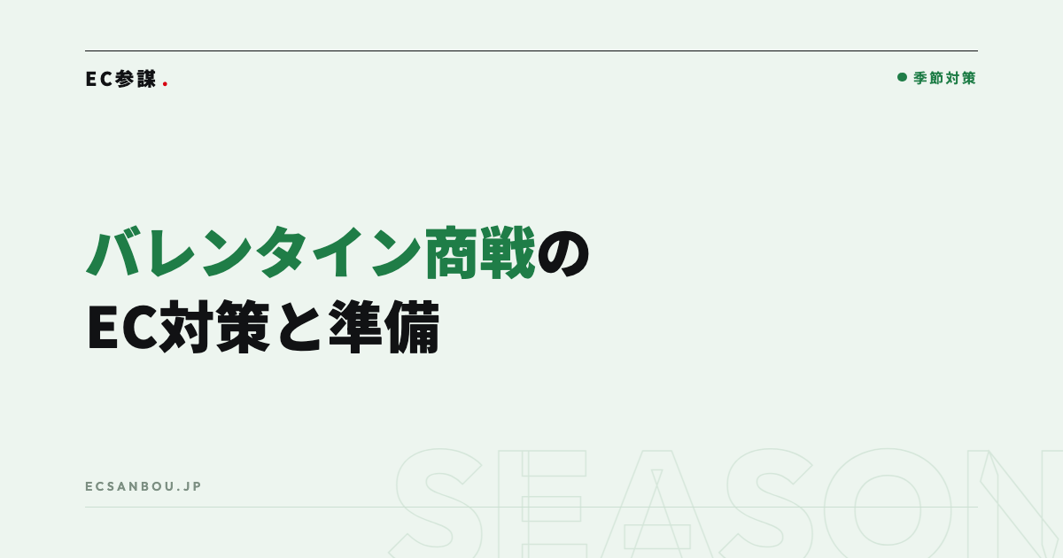 バレンタイン・ホワイトデー商戦のEC対策|準備スケジュールと売り場づくり