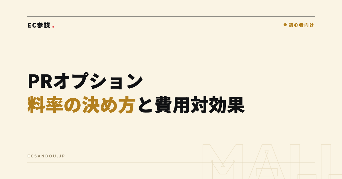 Yahoo!ショッピングのPRオプションとは?料率の決め方と費用対効果の考え方