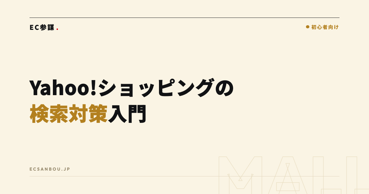 Yahoo!ショッピングの検索対策(SEO)の基本|順位が決まる仕組みと今日からできる改善