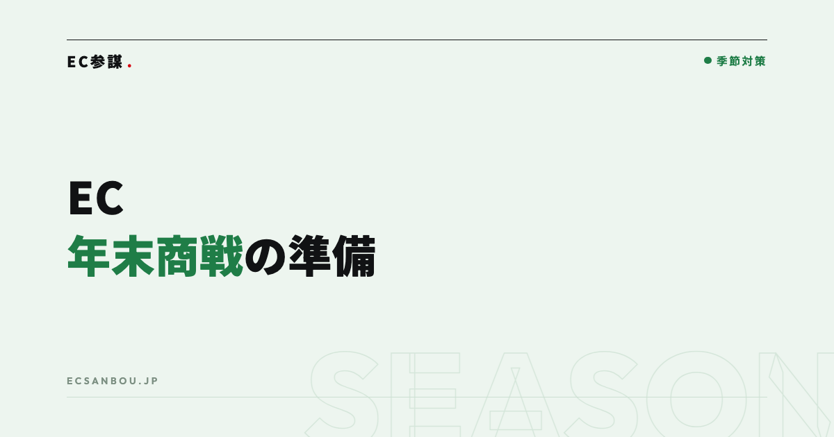 ECの年末商戦 準備チェックリスト（11〜12月）